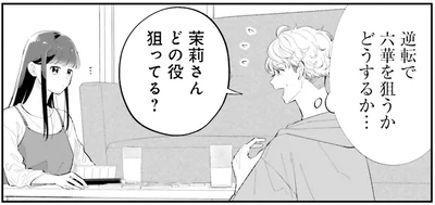 どの役狙ってる？