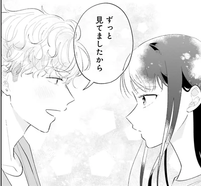 ずっと見てましたから