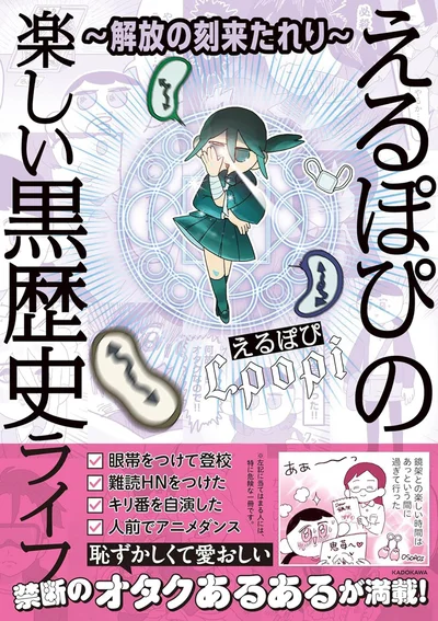 『～解放の刻来たれり～えるぽぴの楽しい黒歴史ライフ』