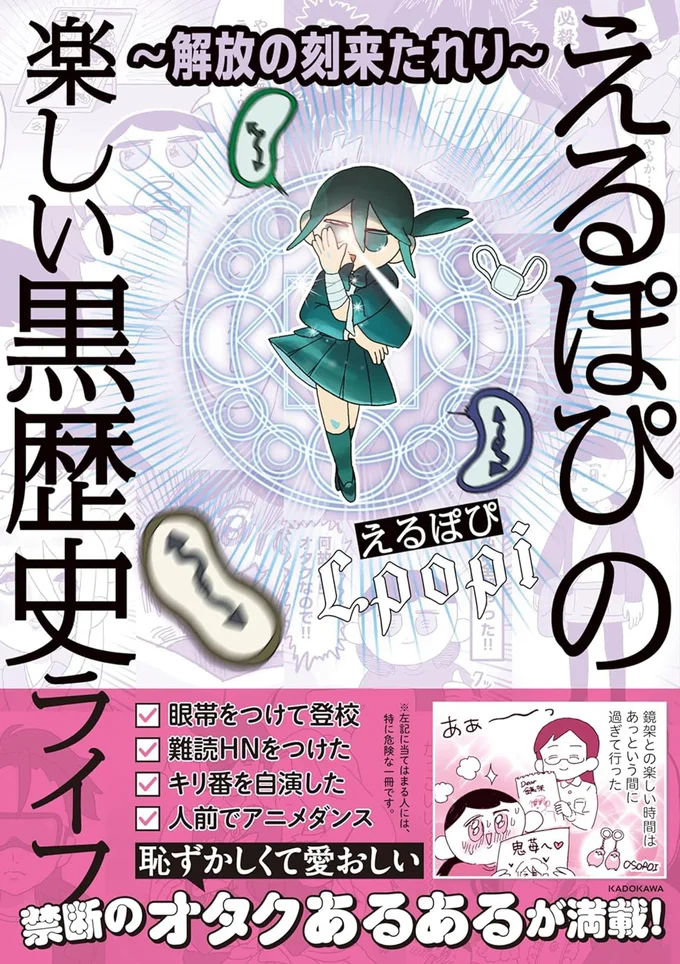 『～解放の刻来たれり～えるぽぴの楽しい黒歴史ライフ』