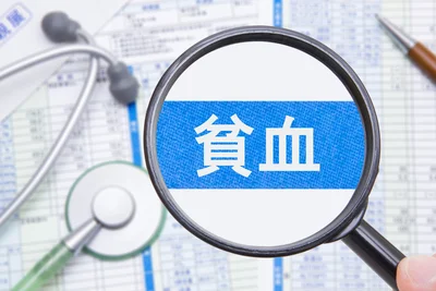 血液検査のどこを見ると貧血かわかる？
