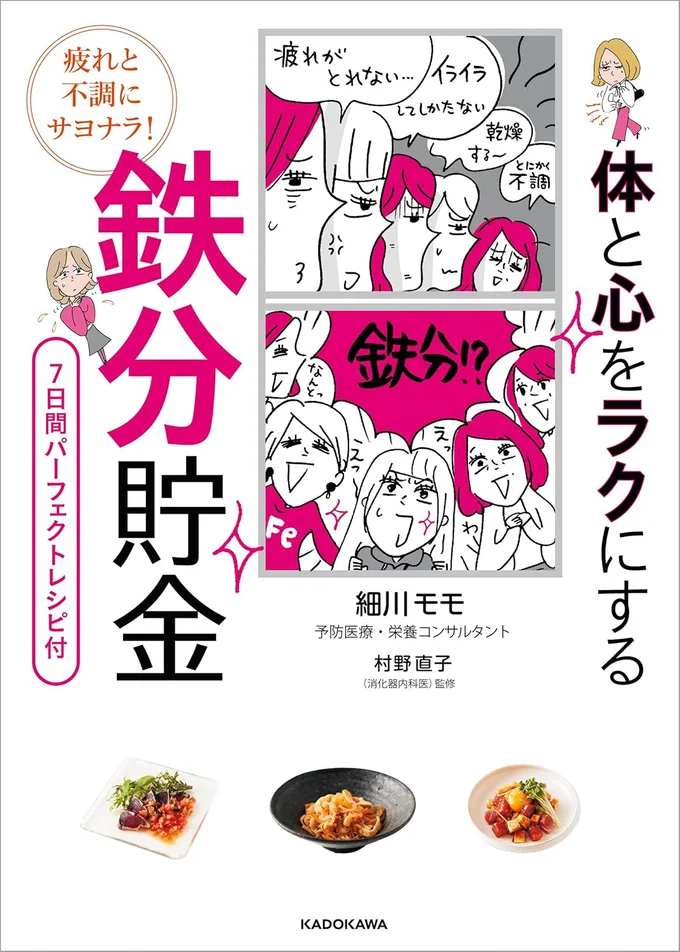 『疲れと不調にサヨナラ！ 体と心をラクにする　鉄分貯金』