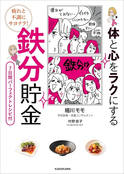 『疲れと不調にサヨナラ！ 体と心をラクにする　鉄分貯金』