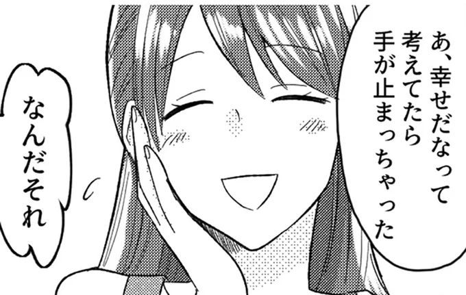 幸せだなって考えてたら手が止まっちゃった