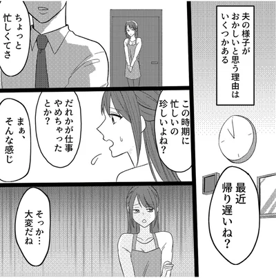 最近帰り遅いね？