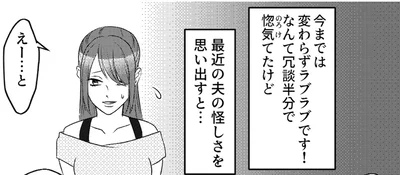 最近の夫の怪しさを思い出すと…