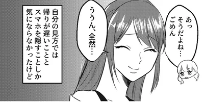 自分の見方では帰りが遅いこととスマホを隠すことしか気にならなかったけど