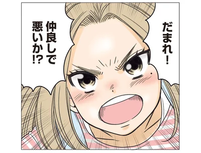 仲良しで悪いか！？