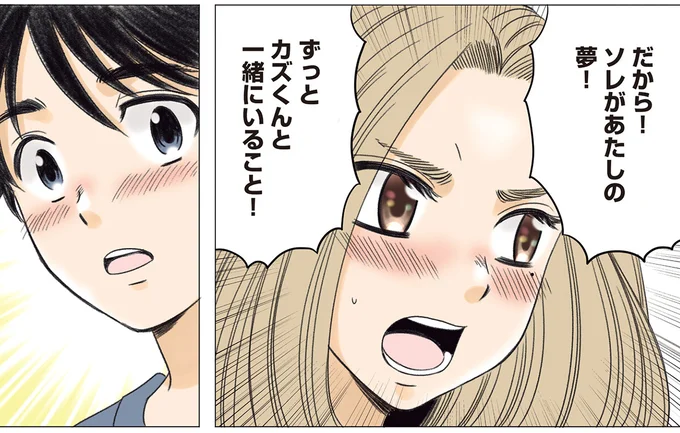 夢はずっと一緒にいること!
