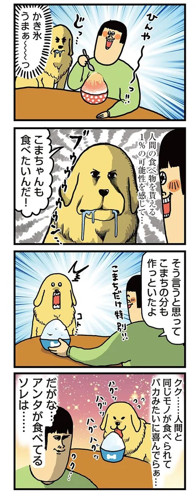 人間と同じモノを食べられる時の喜び