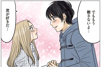 もう離さないよ…