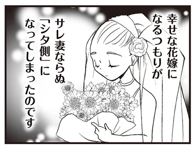サレ妻ならぬ「シタ側」に