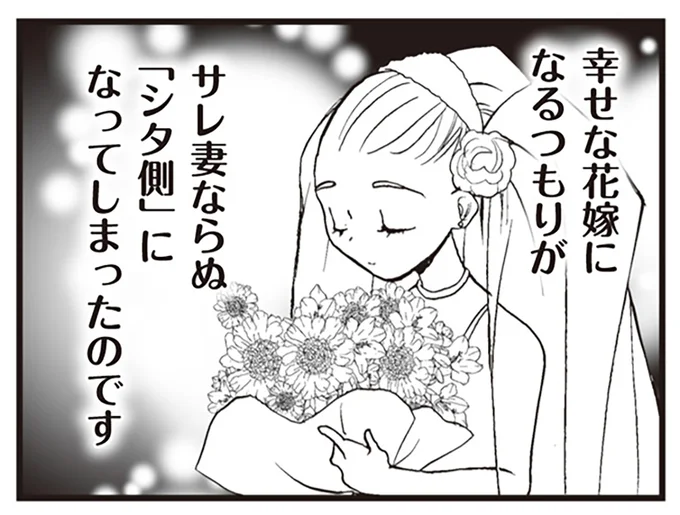 サレ妻ならぬ「シタ側」に