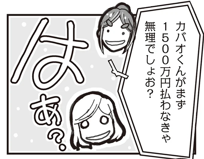 1500万円払わなきゃ無理でしょお?