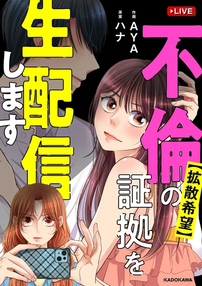 この女に投げ銭をしてたなんて。許さない『【拡散希望】不倫の証拠を生配信します』