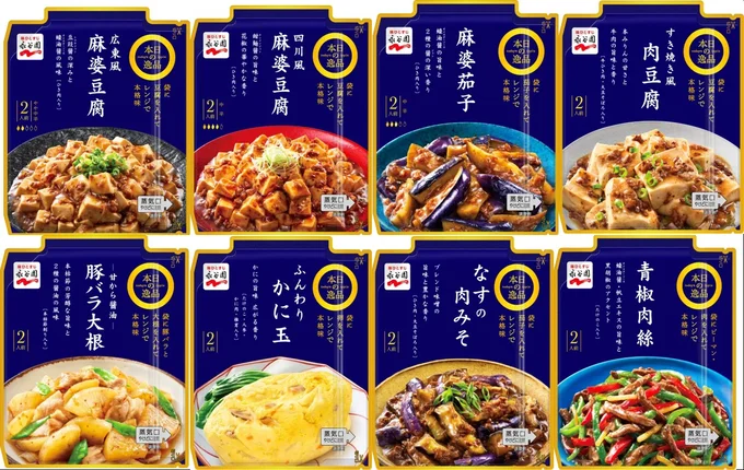 「本日の逸品」シリーズは全8種