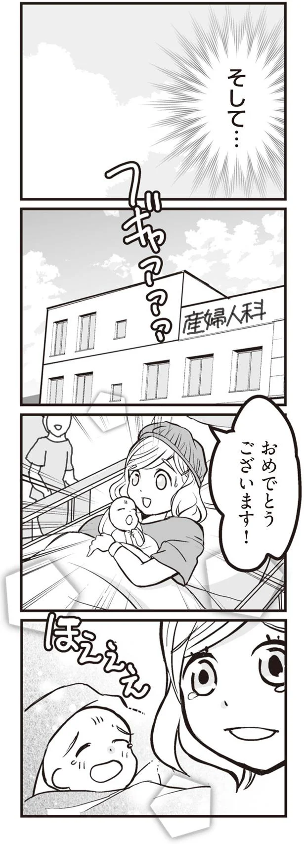 そして…