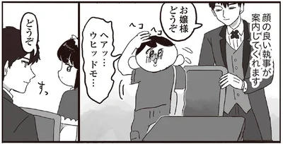お嬢様どうぞ