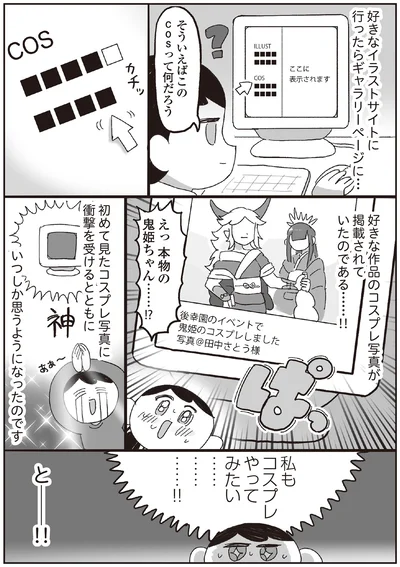 私もコスプレやってみたい…！！
