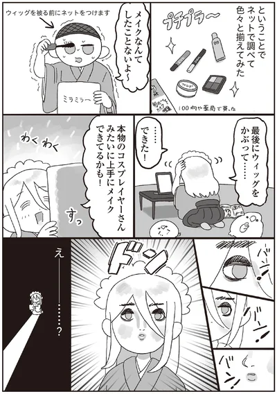 メイクなんてしたことないよ～