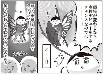 高校デビューをするチャンスなのでは…！？