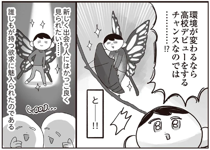 高校デビューをするチャンスなのでは…!?