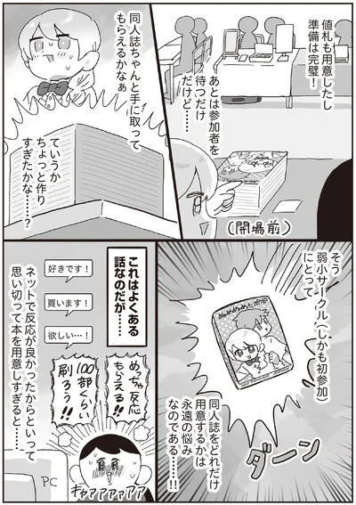 同人誌ちゃんと手にとってもらえるかなぁ