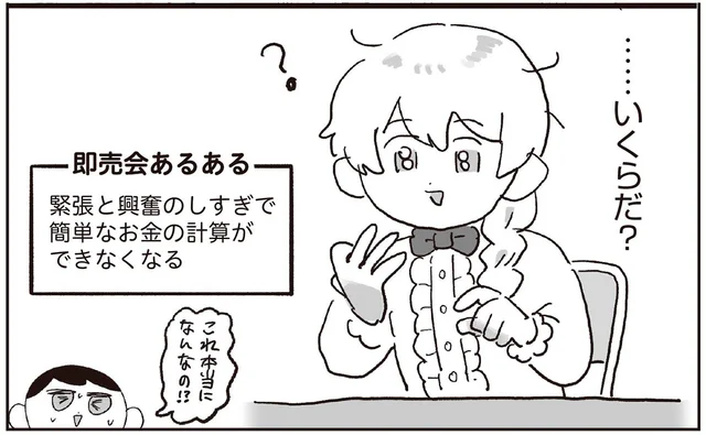 描いた絵が売れた!! 緊張と興奮で頭が混乱するのは「即売会あるある」／えるぽぴの楽しい黒歴史ライフ（10）