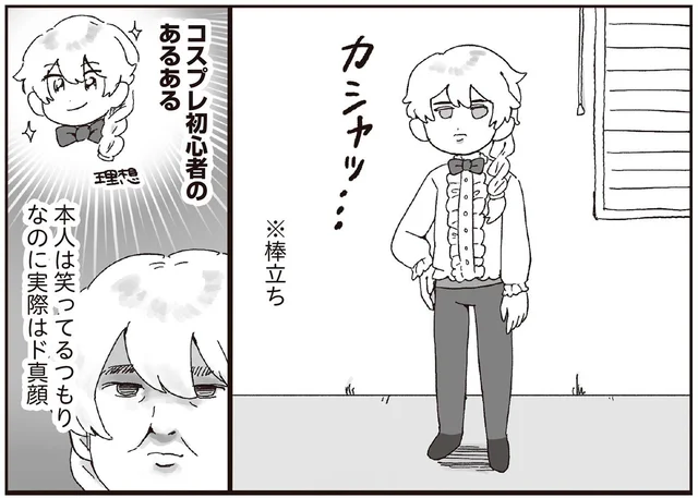 コスプレ初心者あるある？笑っているつもりなのに、実際は棒立ち真顔！／えるぽぴの楽しい黒歴史ライフ（11）