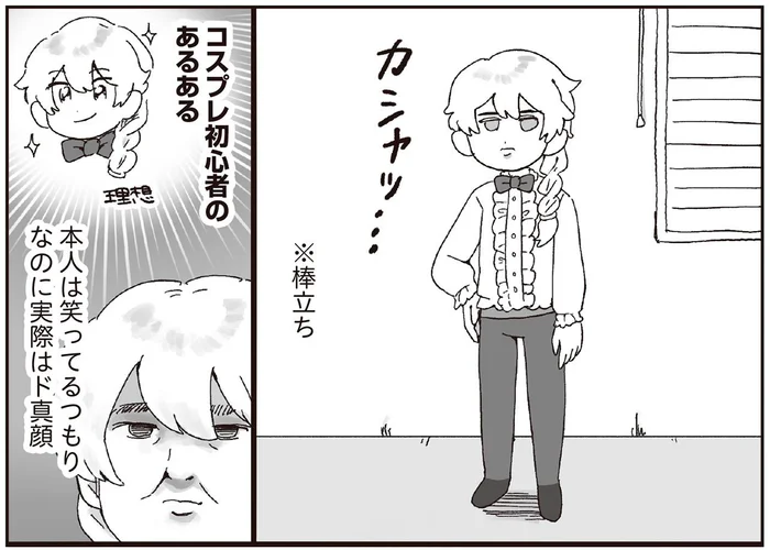 コスプレ初心者あるある？笑っているつもりなのに、実際は棒立ち真顔！