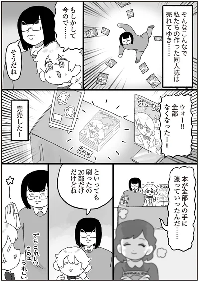 完売した！