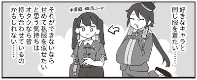 好きなキャラと同じ服を着たい…