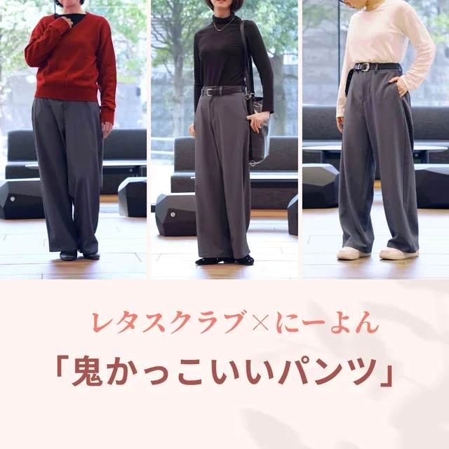 【編集部着比べ】にーよんさん×レタスクラブコラボ「鬼かっこいいパンツ」の身長別着こなし