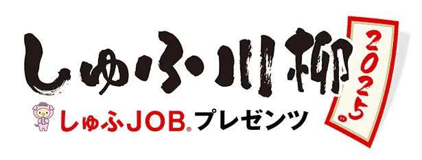 しゅふJOBプレゼンツ しゅふ川柳 2025