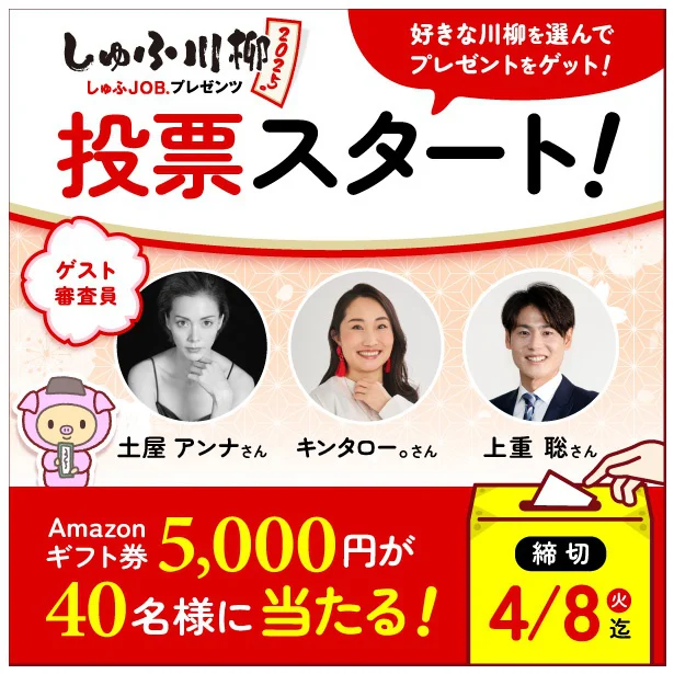 「しゅふ川柳 2025」投票スタート!