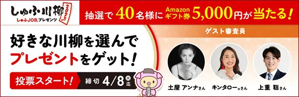 好きな川柳を選んでプレゼントをゲット!