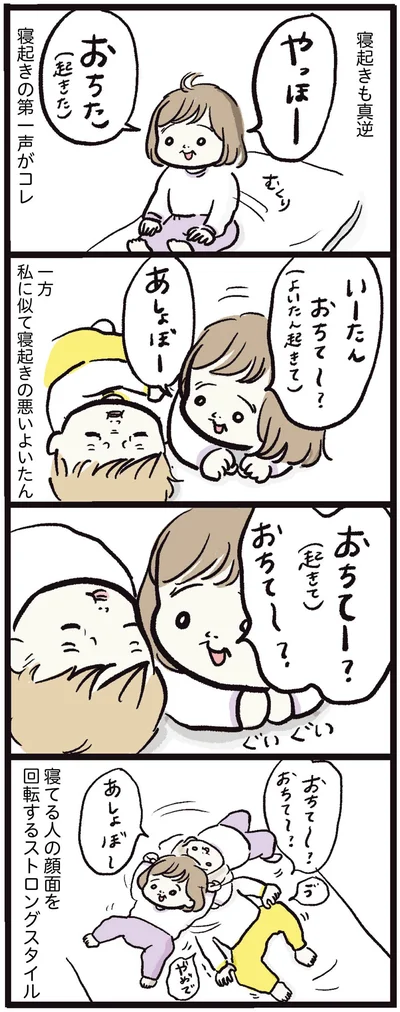 寝起きも真逆