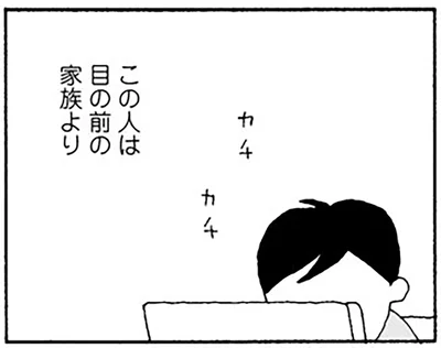 この人は目の前の家族より