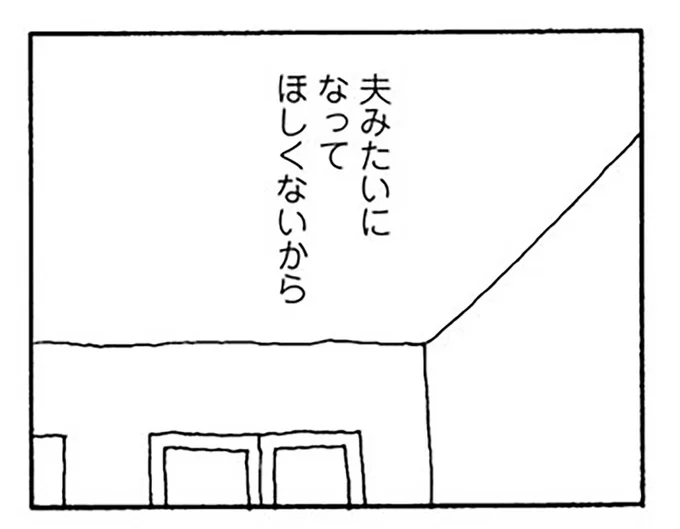夫みたいになってほしくないから