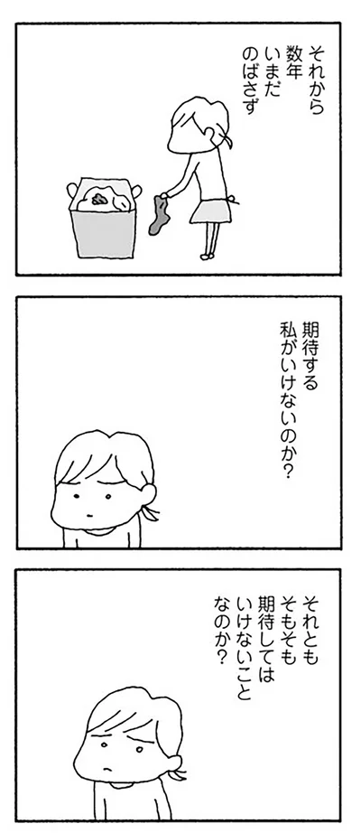 期待する私がいけないのか？