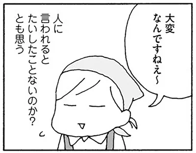 大変なんですねぇ～