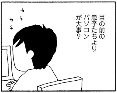 目の前の息子たちよりパソコンが大事？