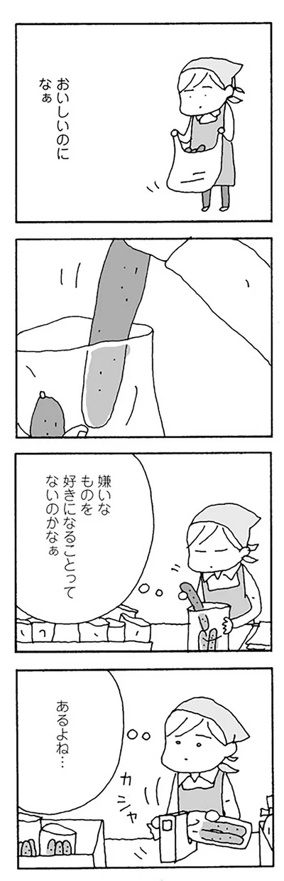 嫌いなものを好きになることってないのかなぁ