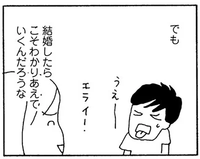 結婚したらこそわかりあえていくんだろうな