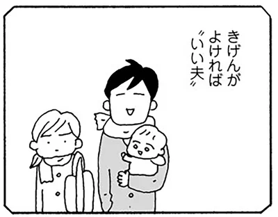 きげんがよければ”いい夫”