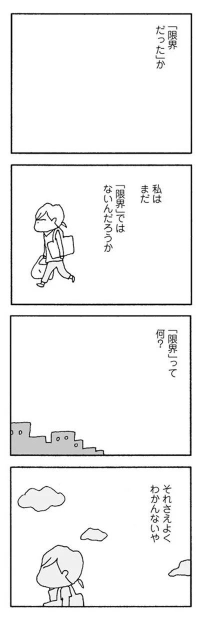 「限界」って何？