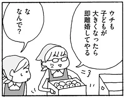 ウチも子どもが大きくなったら即離婚してやる