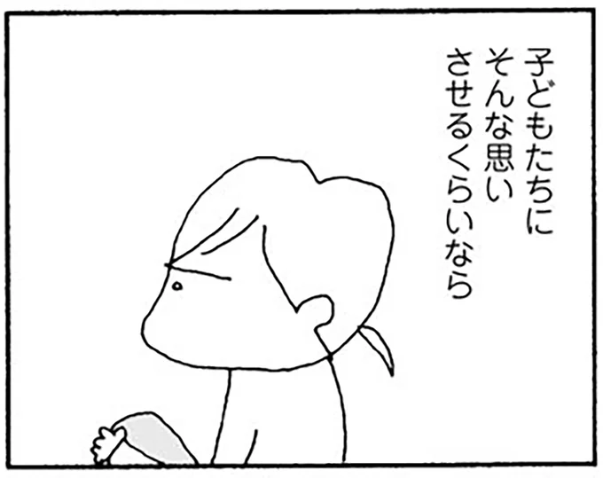 子どもたちにそんな思いさせるくらいなら