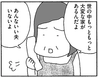 世の中もっともっと大変な家があるんだよ