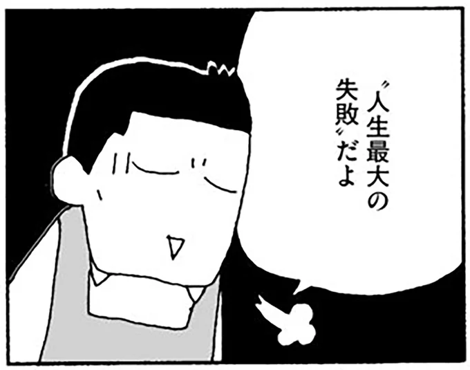 ”人生最大の失敗”だよ